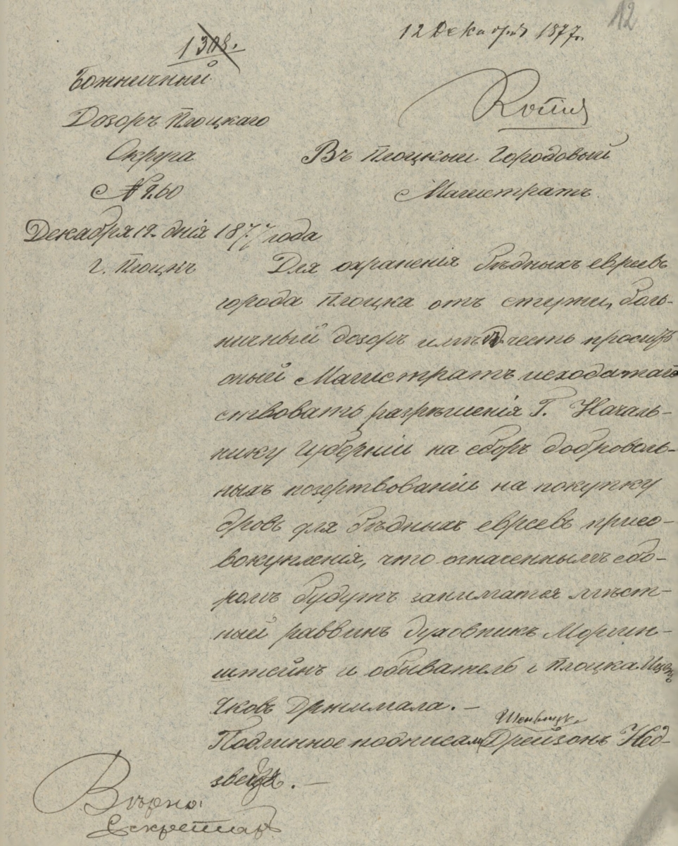 Pismo płockiego Dozoru Bóżniczego do Magistratu miasta Płocka z dnia 19 grudnia 1877 roku z prośbą o wyrażenie zgody na dobrowolną zbiórkę pieniędzy na zakup opału dla biednych Żydów miasta Płocka (Archiwum Państwowe w Płocku, Akta miasta Płocka, sygn. 10837)