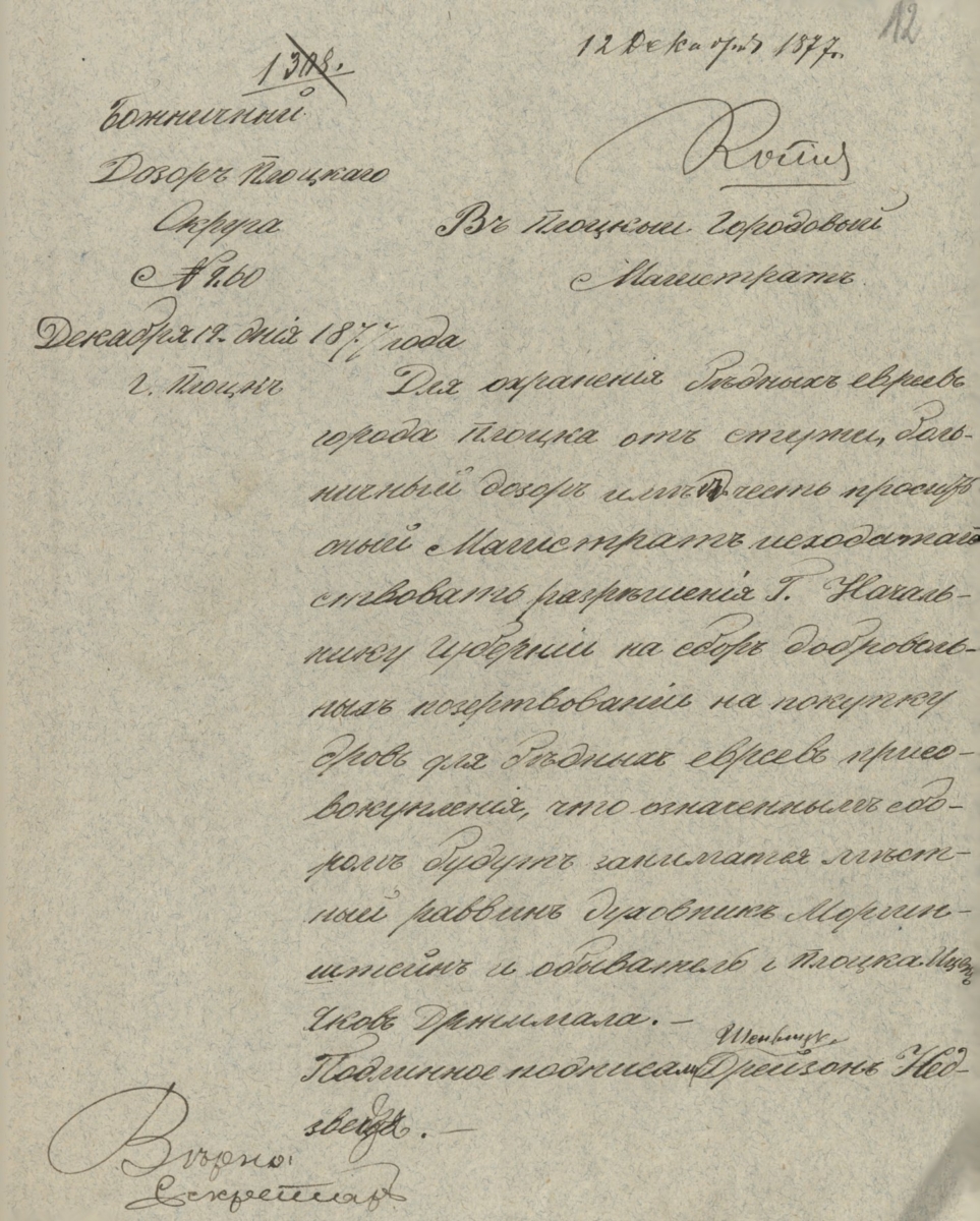 Pismo płockiego Dozoru Bóżniczego do Magistratu miasta Płocka z dnia 19 grudnia 1877 roku z prośbą o wyrażenie zgody na dobrowolną zbiórkę pieniędzy na zakup opału dla biednych Żydów miasta Płocka (Archiwum Państwowe w Płocku, Akta miasta Płocka, sygn. 10837)