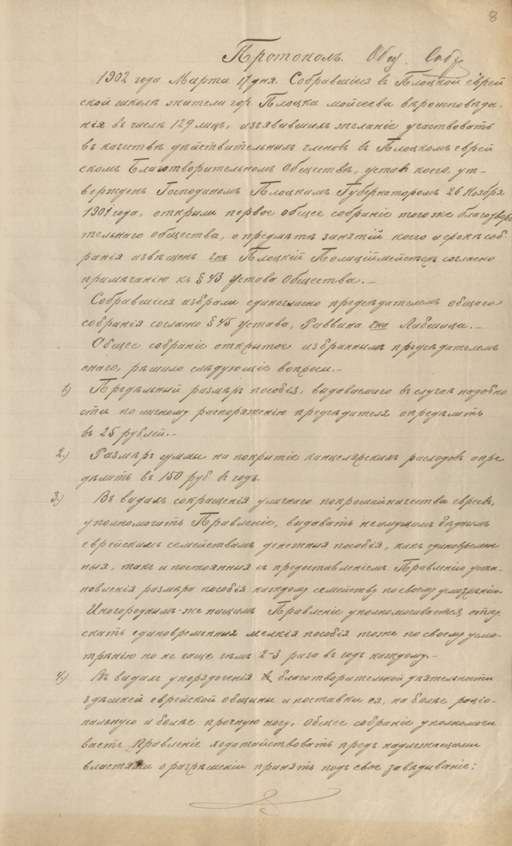 Protokół z pierwszego zebrania członków Żydowskiego Towarzystwa Dobroczynności z dnia 17 marca 1902 roku (Archiwum Państwowe w Płocku, Rada Opieki Społecznej Guberni Płockiej, sygn. 71)